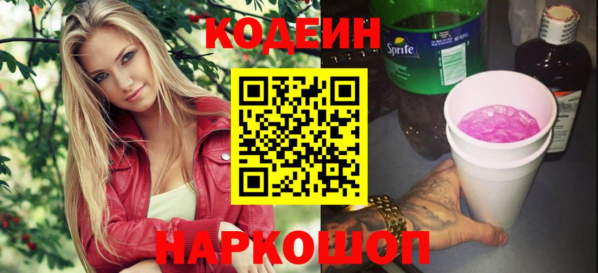 Кодеин напиток Lean (лин)  Вход с VPN  Елизово 